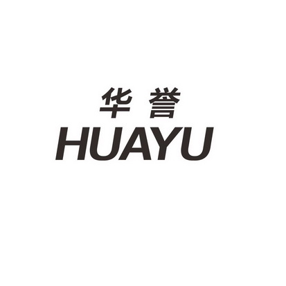 华誉;HUAYU