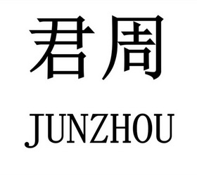 君周;JUNZHOU