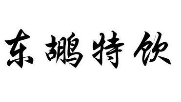 东鹕特饮