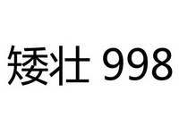 矮壮 998;998