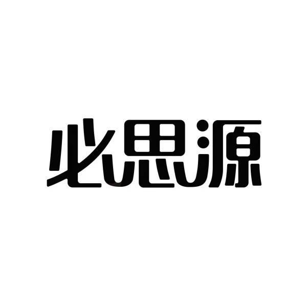 必思源