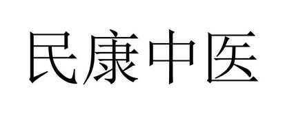 民康中医