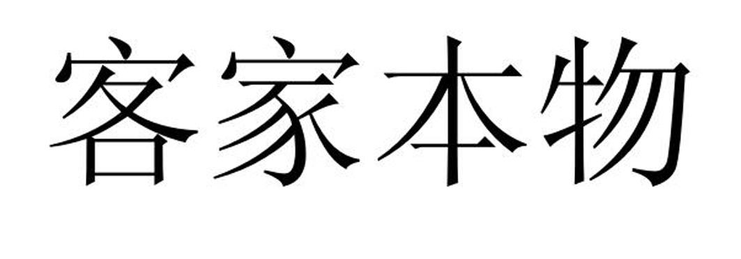 客家本物