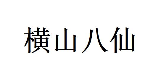 横山八仙