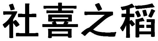 社喜之稻