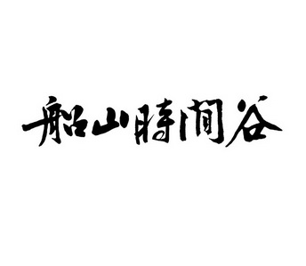 船山时间谷