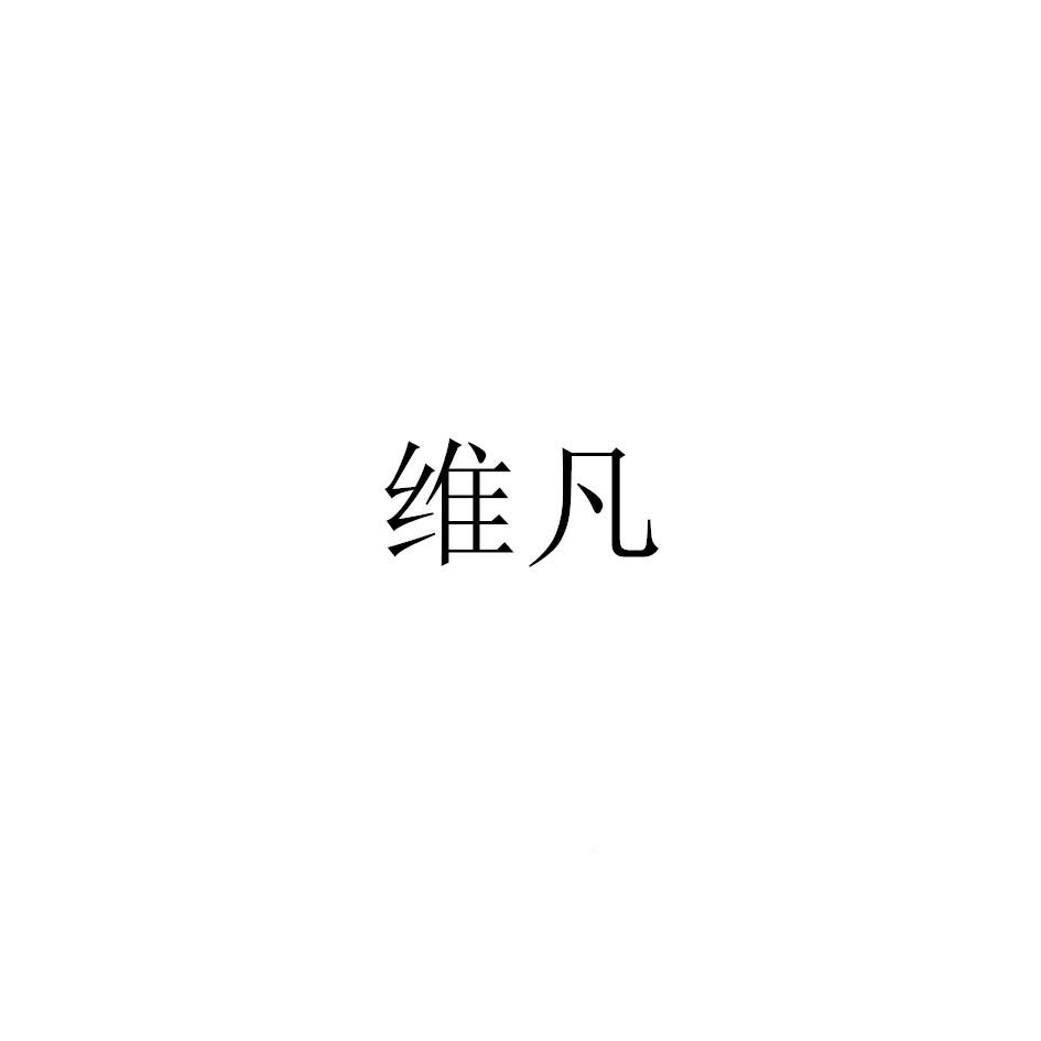 维凡