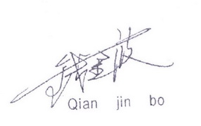 钱金波;QIANJINBO