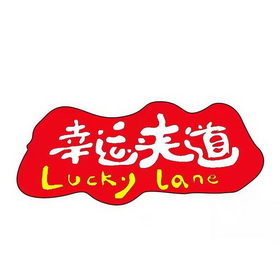 幸运夹道;LUCKYLANE