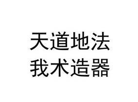 天道地法我术造器