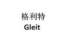 格利特 GLEIT;GLEIT