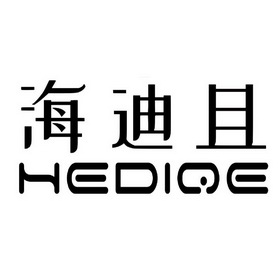 海迪且;HEDIQE