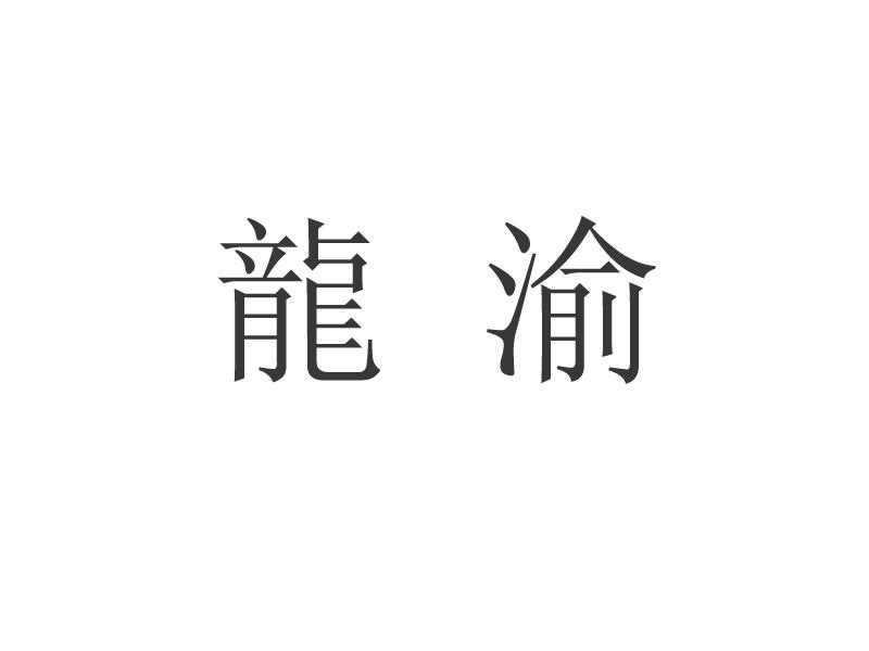 龙渝