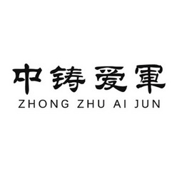 中铸爱军