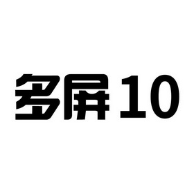 多屏 10;10