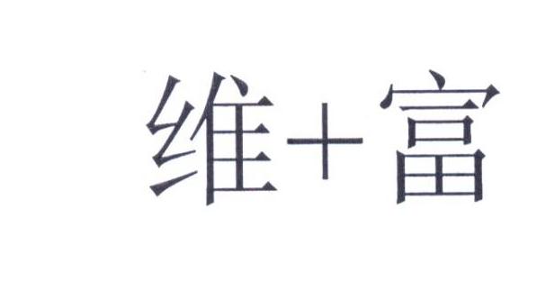 维+富