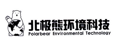 北极熊环境科技;POLARBEAR ENVIRONMENTAL TECHNOLOGY