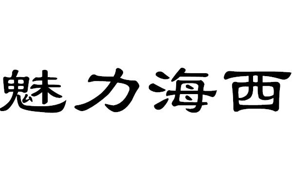 魅力海西