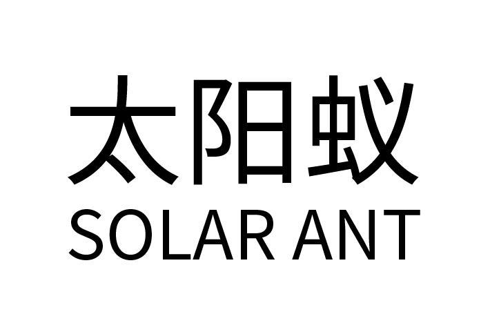 太阳蚁;SOLARANT