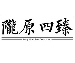 陇原四臻;LONG YUAN FOUR TREASURES