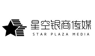 星空银商传媒 STAR PLAZA MEDIA;STAR PLAZA MEDIA