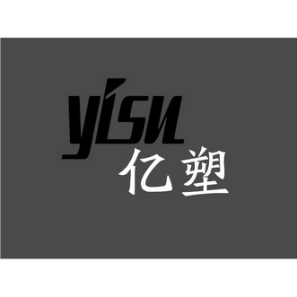 亿塑;YISU