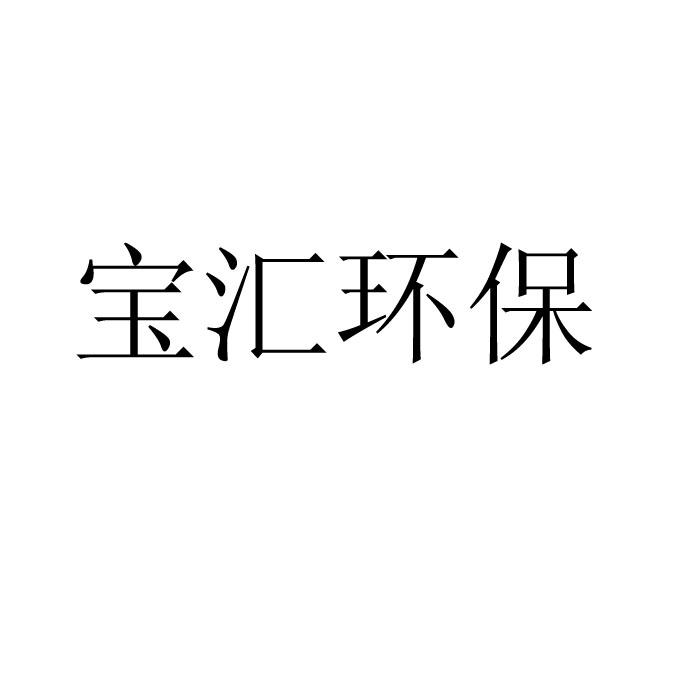 宝汇环保