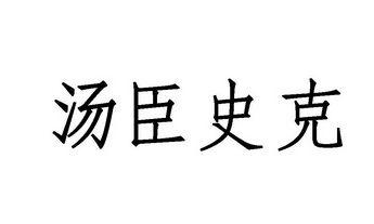 汤臣史克