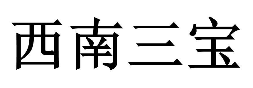 西南三宝