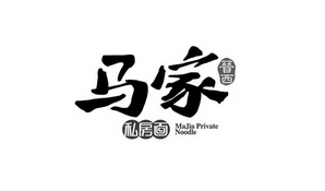 马家 晋西 私房面 MAJIA PRIVATE NOODLE;MAJIA PRIVATE NOODLE