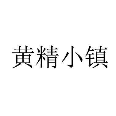 黄精小镇