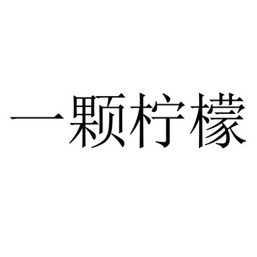 一颗柠檬