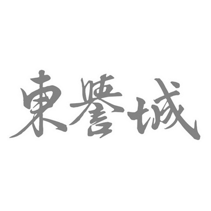 东誉城