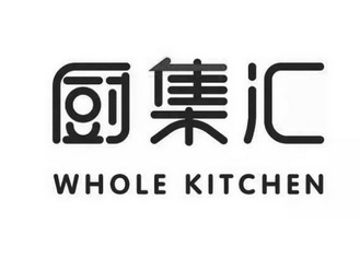 厨集汇 WHOLE KITCHEN;WHOLE KITCHEN