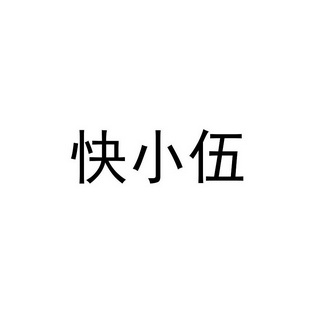 快小伍