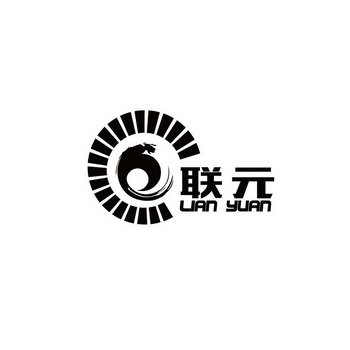 联元;LIANYUAN