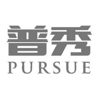 普秀 PURSUE;PURSUE