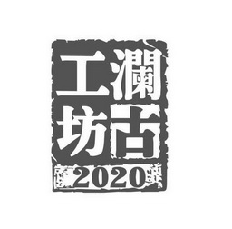 澜古工坊;2020