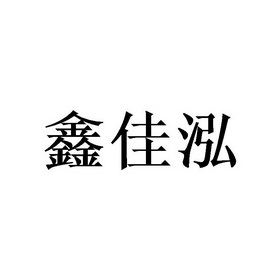 鑫佳泓