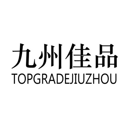 九州佳品  TOPGRADEJIUZHOU;TOPGRADEJIUZHOU