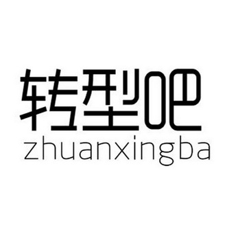 转型吧;ZHUANXINGBA