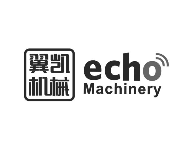 翼凯机械 ECHO MACHINERY;ECHO MACHINERY