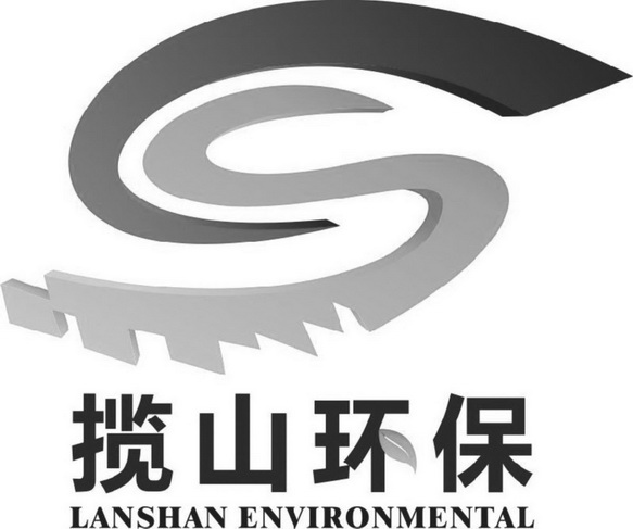 揽山环保 LANSHAN ENVIRONMENTAL;LANSHAN ENVIRONMENTAL