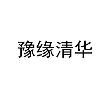 豫缘清华