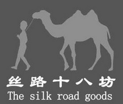 丝路十八坊 THE SILK ROAD GOODS;THE SILK ROAD GOODS