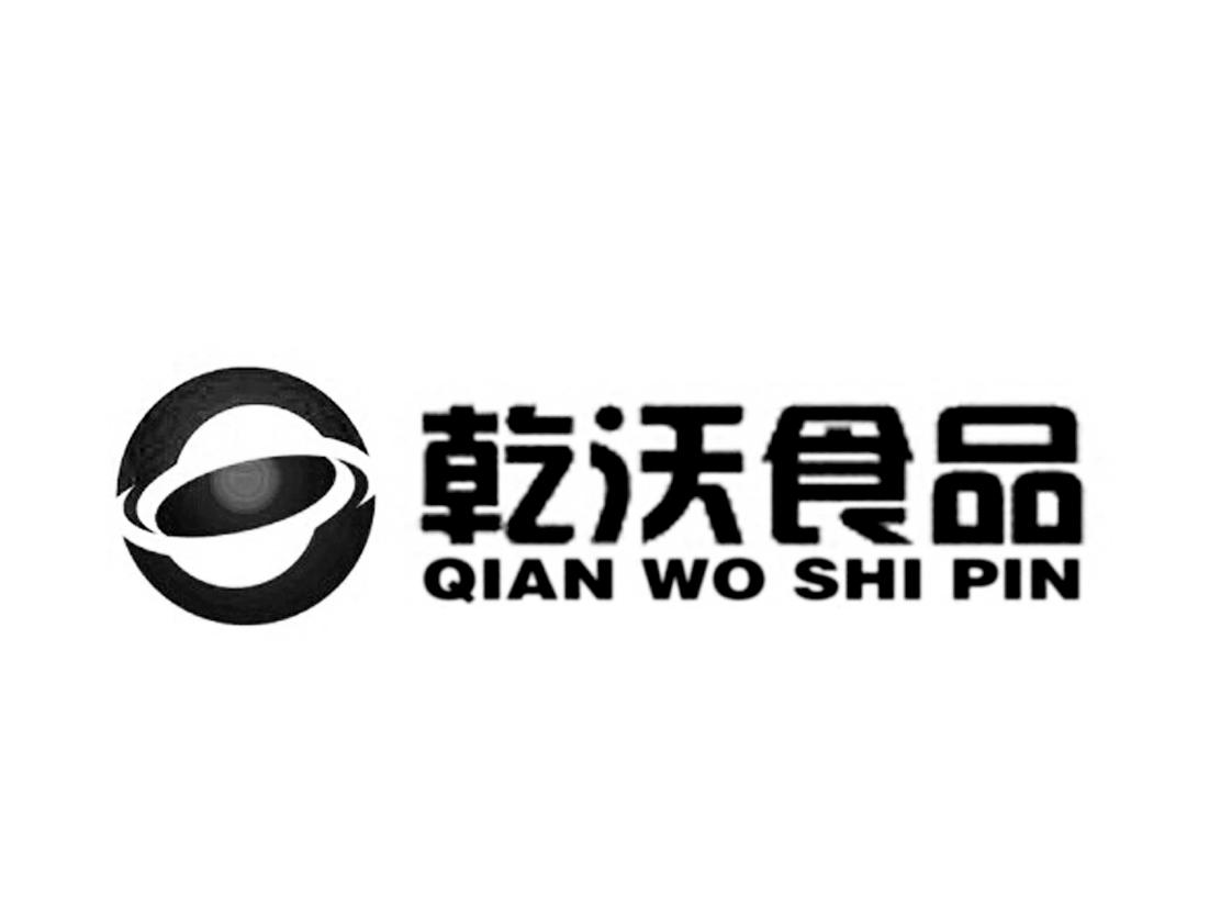 乾沃食品;QIANWOSHIPIN