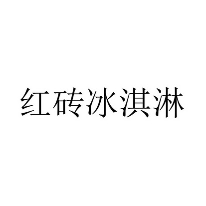 红砖冰淇淋