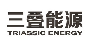 三叠能源;TRIASSIC ENERGY