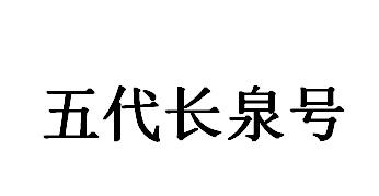 五代长泉号