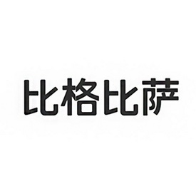 比格比萨